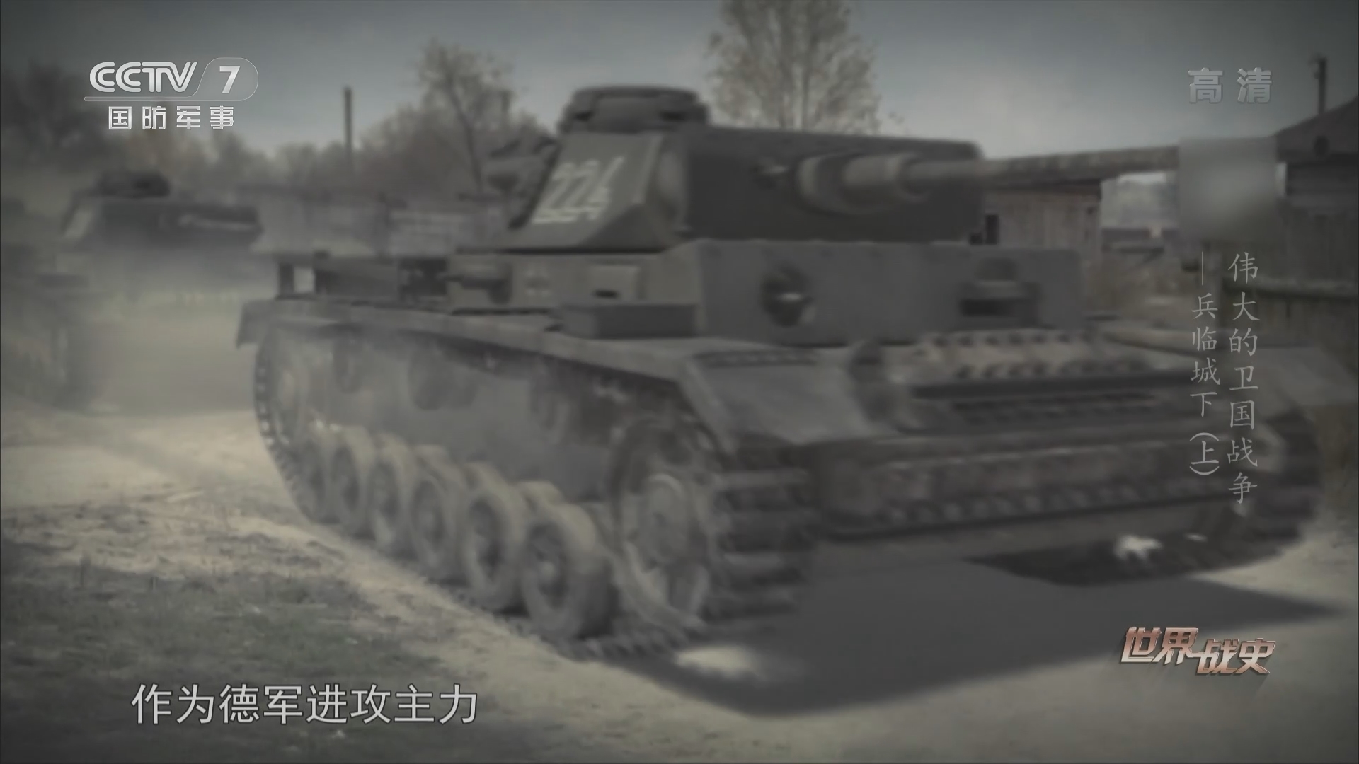 《世界战史》 20211001 伟大的卫国战争 兵临城下（上）