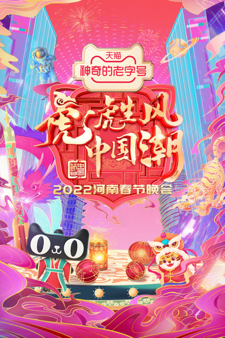 河南春节晚会 2022
