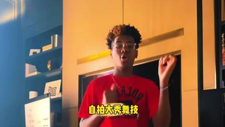 NBA热辣资讯 布莱斯在家自拍大秀舞姿！球迷：这静态天赋无敌啊！