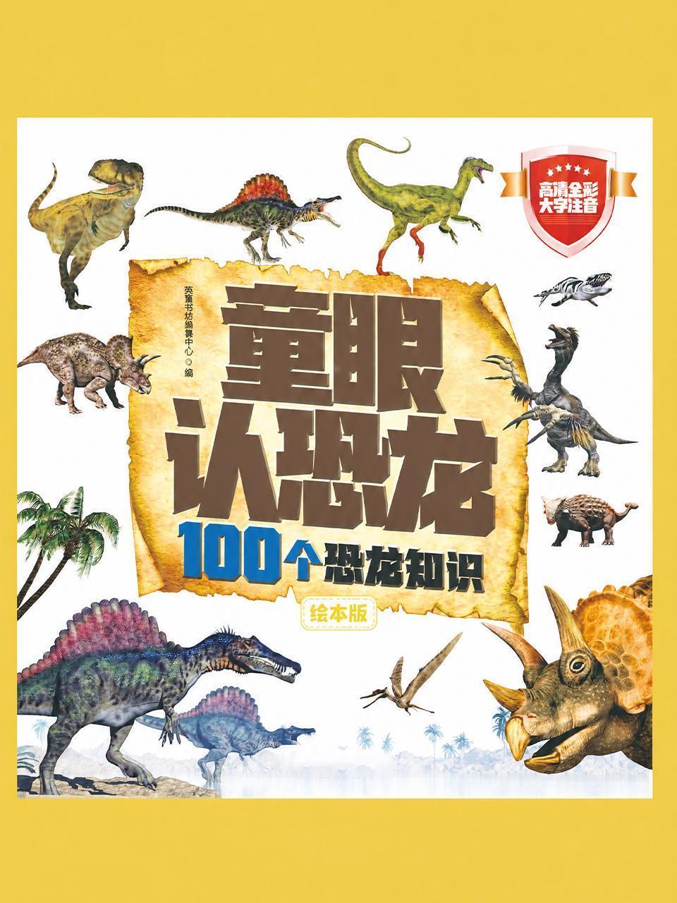 童眼认恐龙：100个恐龙知识绘本版