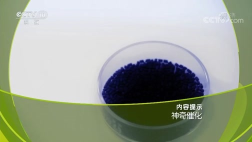 走近科学 《走近科学》 20190129 神奇催化