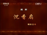 CCTV空中剧院 《CCTV空中剧院》 20160919 越剧《沉香扇》（精彩选场）