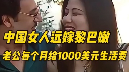 中国女人远嫁黎巴嫩，老公每个月给1千美元生活费，现在过得怎样