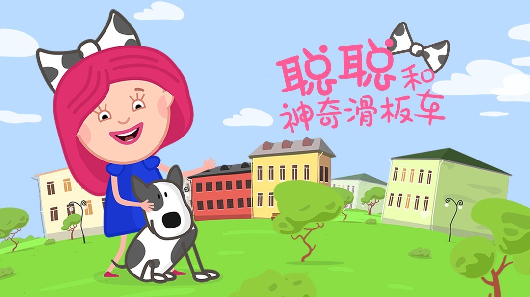 聪聪和神奇滑板车