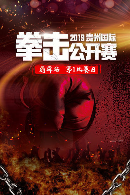 2019贵州国际拳击公开赛湄潭站第1比赛日