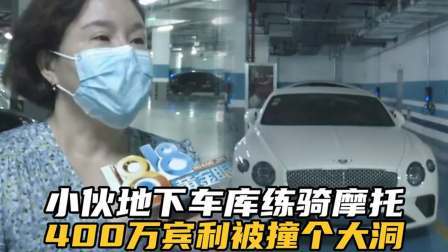 品人生百味第二季 地下车库练习骑摩托车，400万宾利被撞个大洞，小伙：赔你2万