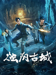 烛阴古城