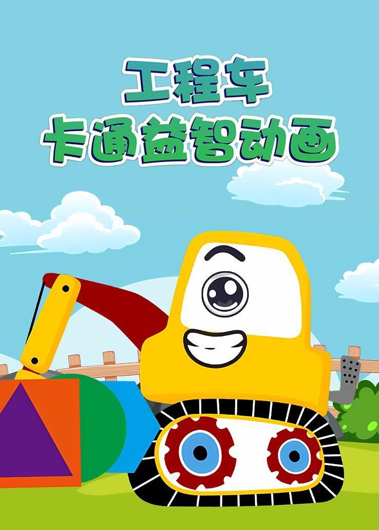 工程车卡通益智动画 海报