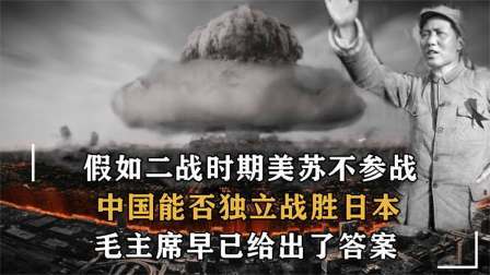 战史分析 如果当年美苏没插手，中国能否打赢日本？毛主席早就给出了答案！