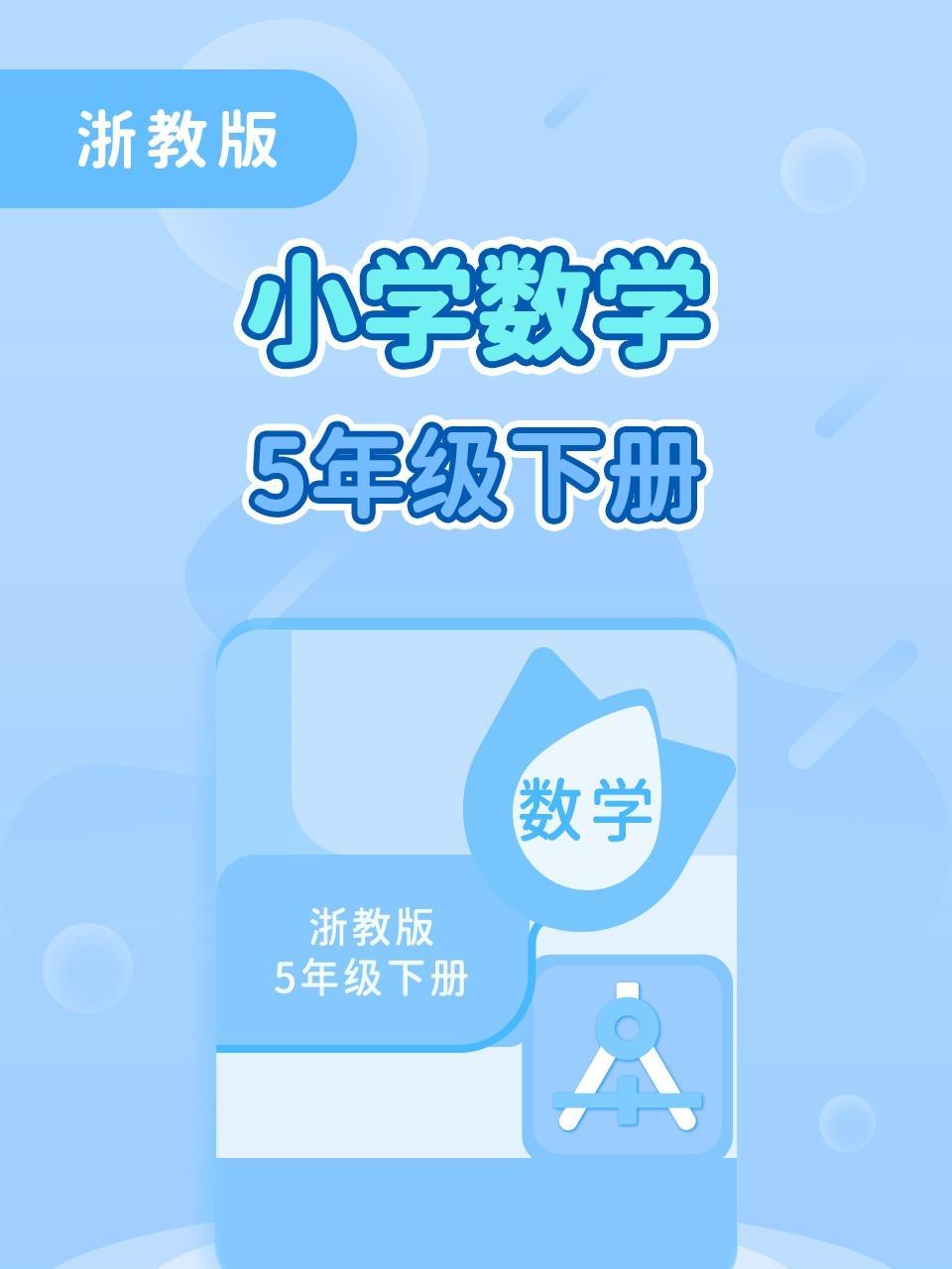 浙教版小学数学5年级下册
