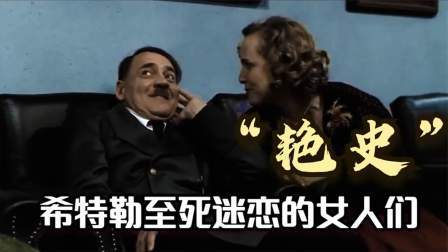 史记文学社第三季 希特勒“艳史”：让希特勒至死迷恋的女人们，你都知道哪几个？