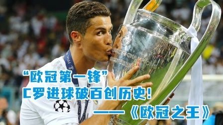 “欧冠第一锋”！C罗进球破百创历史！