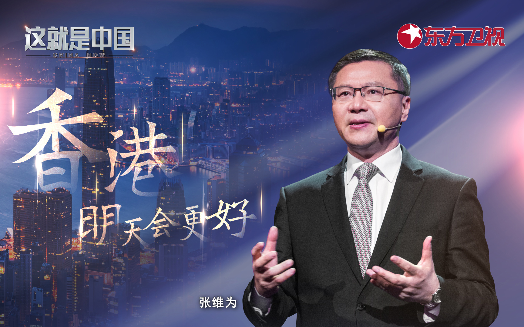 这就是中国 香港明天会更好