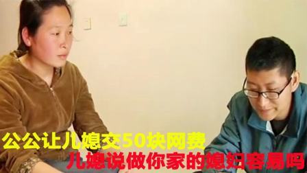 品人生百味第二季 公公让儿媳交50元网费，儿媳说做你家的媳妇容易吗，丈夫离婚吧