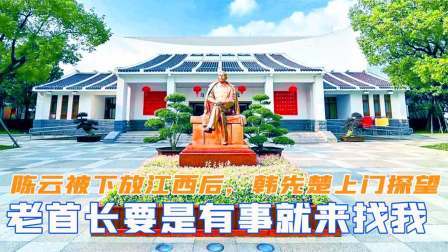 陈云被下放江西后，韩先楚上门探望，直言老首长有事就来找我