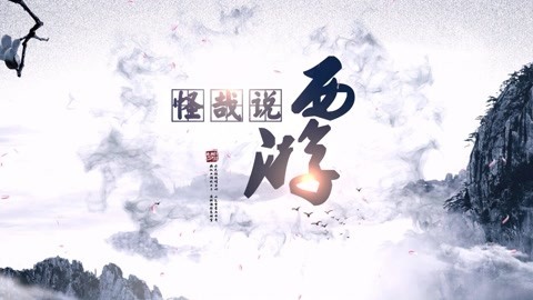 怪哉说西游 孙悟空被吹得双目失明