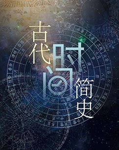 古代时间简史 海报