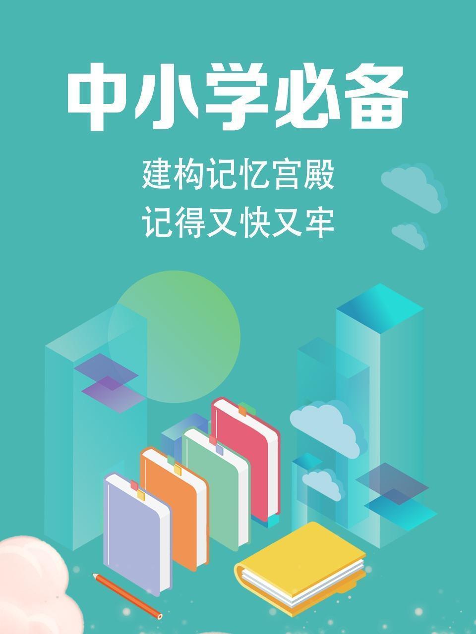 中小学必备：建构记忆宫殿：记得又快又牢