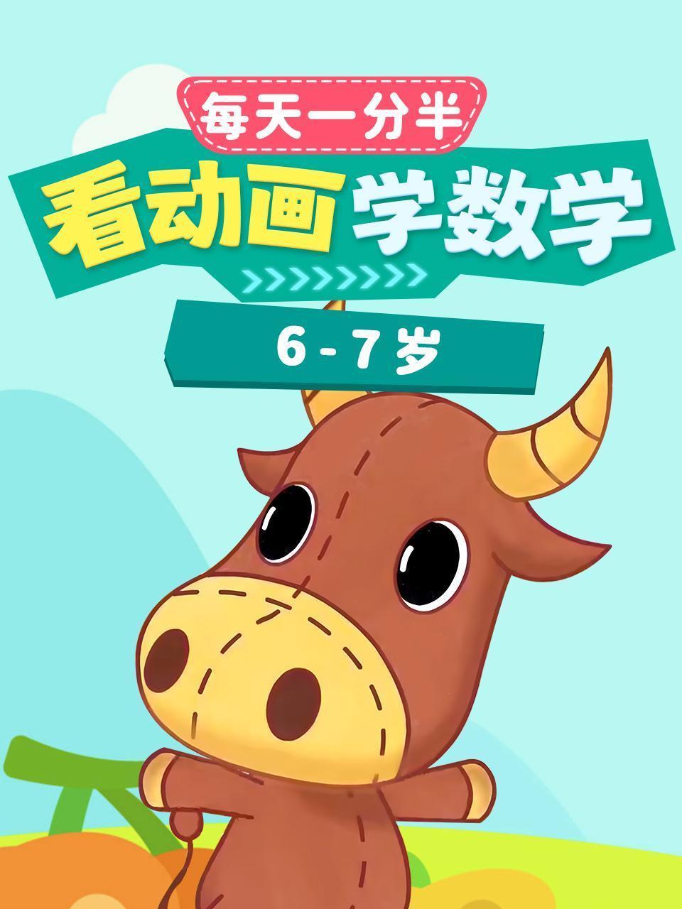 每天1分半：看动画，学数学（6-7岁）