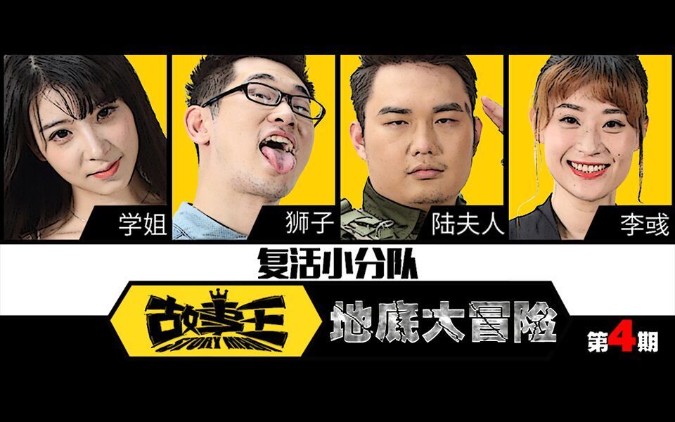 故事王StoryMan 第一季 这就是传说中那场蓄谋已久的复活赛了
