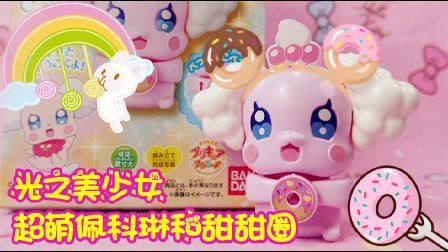 爱茉莉儿的食玩世界 光之美少女超萌佩科琳和甜甜圈 43