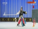 中国京剧音配像精萃 《中国京剧像音像集萃》 20170921 京剧《罗成》 2/2