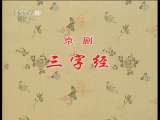 中国京剧音配像精萃 三字经(马连良录音主演)