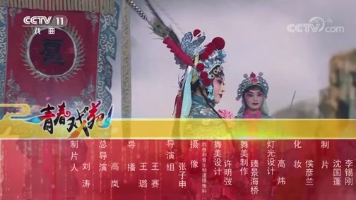 青春戏苑 《青春戏苑》 20190122 戏韵芬芳