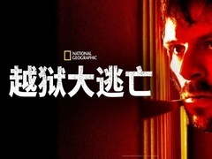 越狱大逃亡第二季（BREAKOUT Season 2）第1集