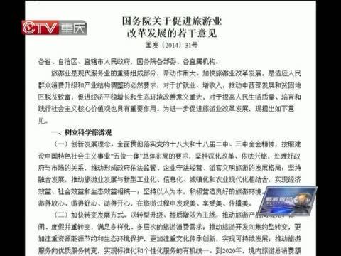 新闻解码 《新闻解码》 20141014 旅游，你“预约”了吗？