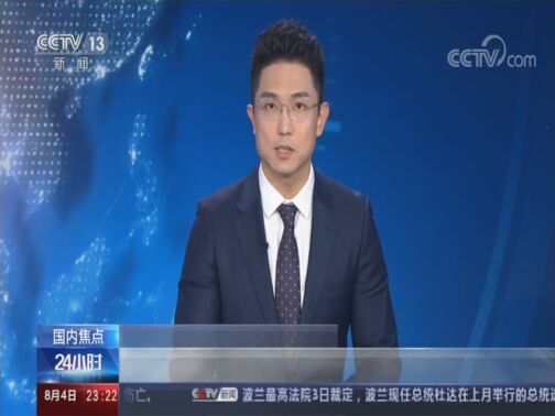 24小时 《24小时》 20200804