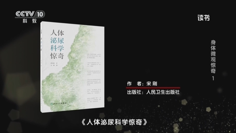 读书 《读书》 20260715 宋刚 《人体泌尿科学惊奇》 身体微观惊奇 1