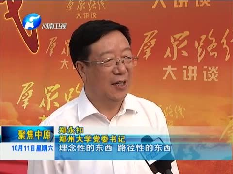聚焦中原 《聚焦中原》 20141011 郑州大学：如何办人民满意的大学