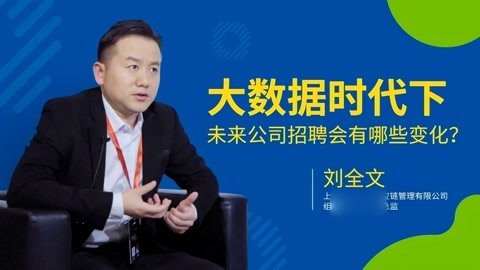一刻talks 一刻talks | 大数据时代下，未来公司招聘会有哪些变化？