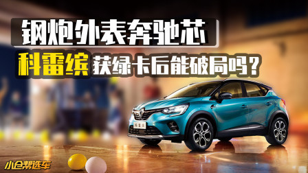 11万买奔驰同款发动机？国产后科雷缤性价比如何？