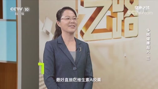 健康之路 《健康之路》 20200503 争做健康超人（三）