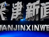 天津新闻 《天津新闻》 20171219