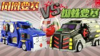 超能玩具白白侠 魔幻车神之凤凰要塞VS蜘蛛要塞对决第一战 194