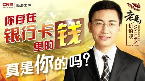 老马价值观 银行怎可公开耍流氓