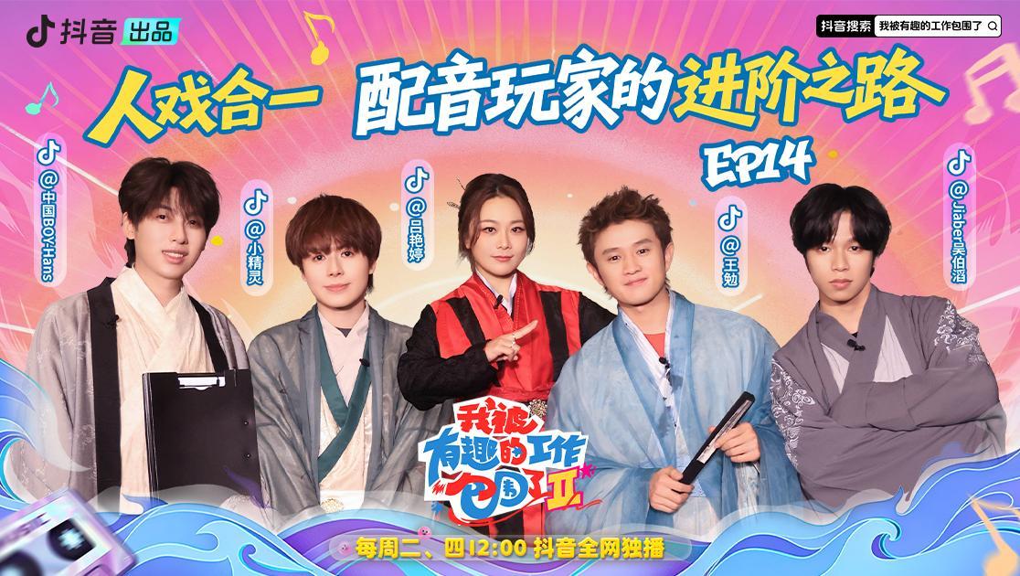 我被有趣的工作包围了第二季 《我被有趣的工作包围了第二季》第14期