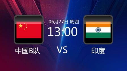 2019斯诺克 中国B队VS印度