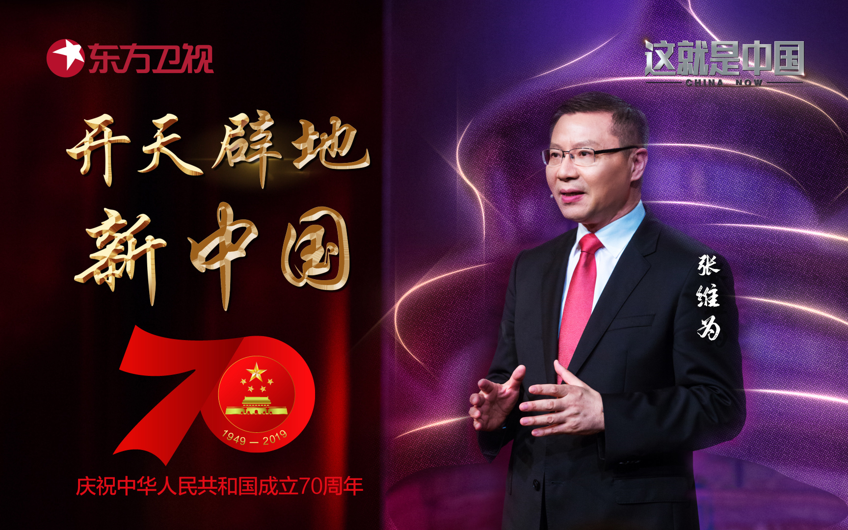 这就是中国 开天辟地新中国