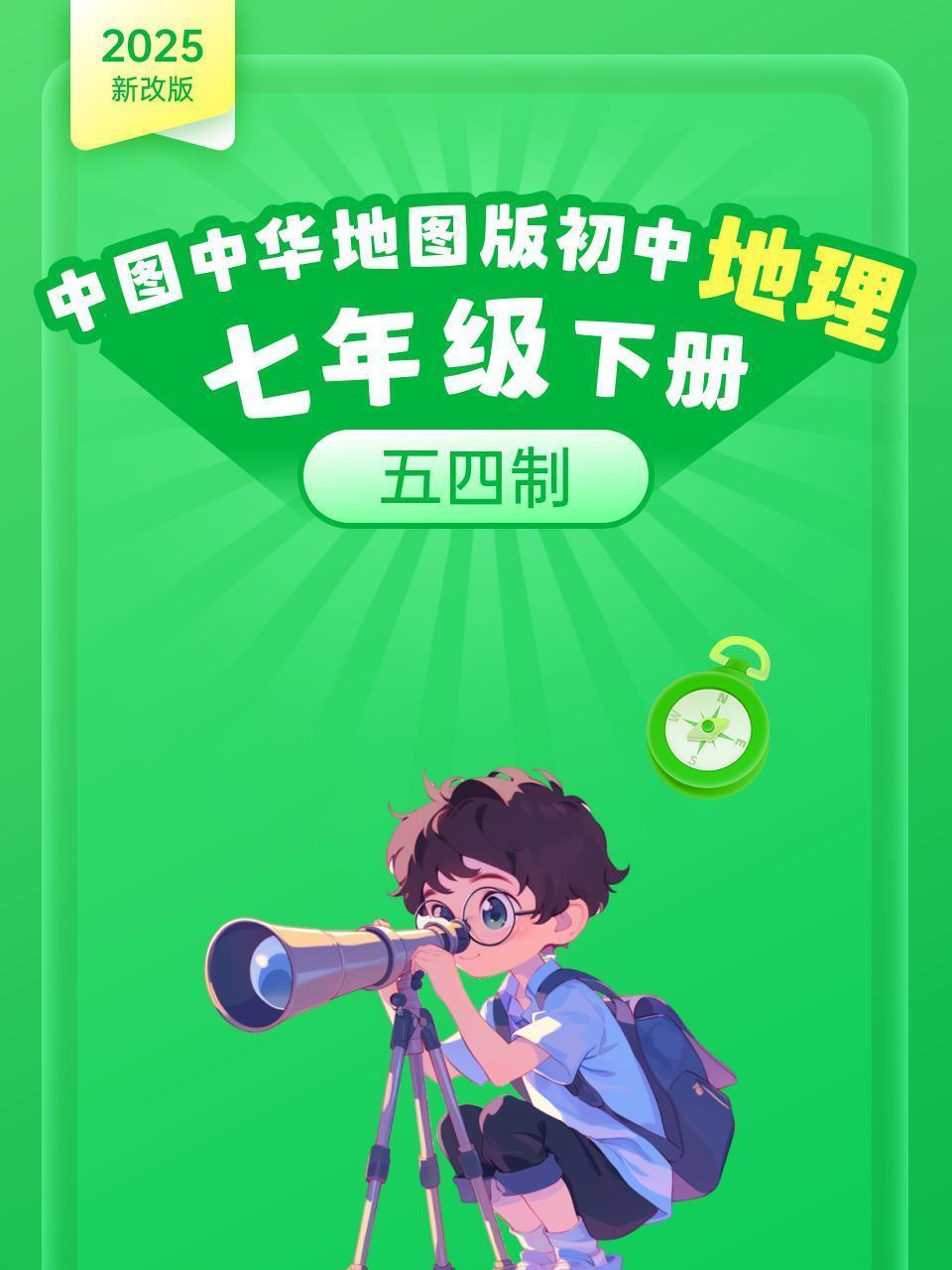 2025新改版 中图中华地图版初中地理七年级下册 五四制