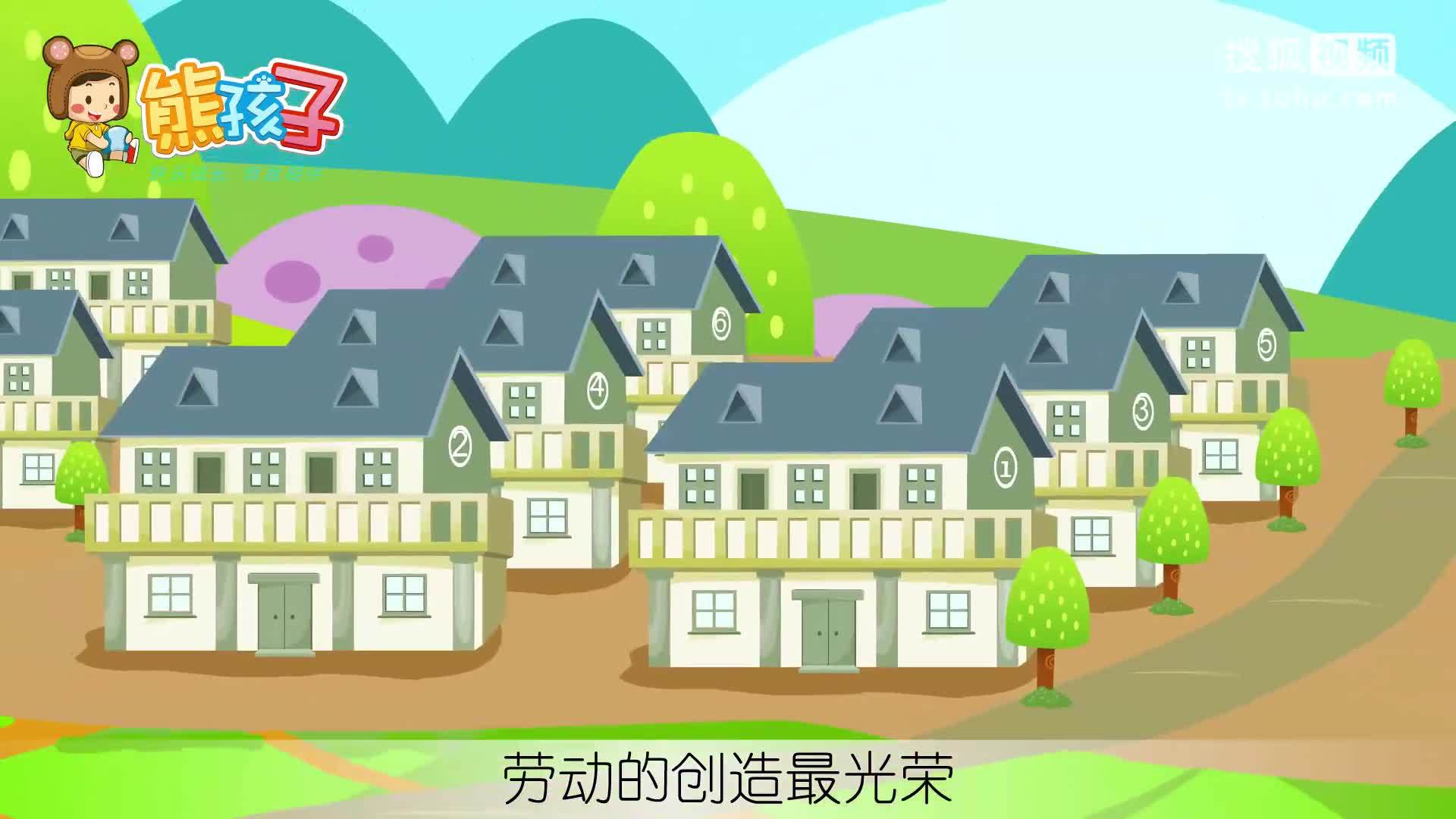 熊孩子儿歌 劳动最光荣