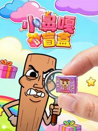 小鼻嘎盲盒