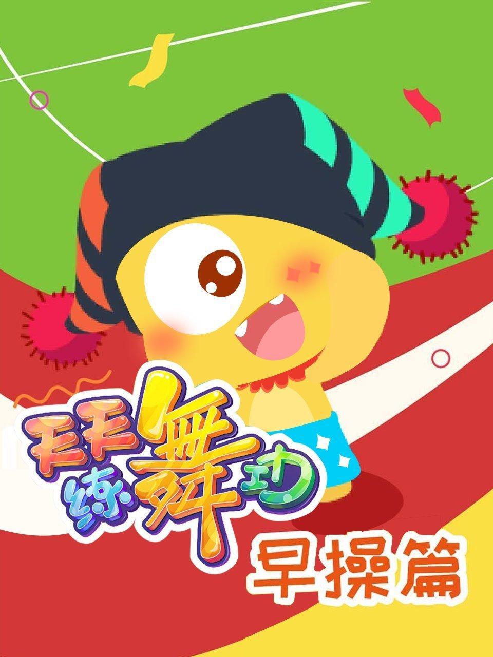 天天练舞功 早操篇
