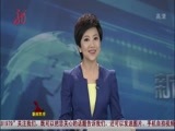 全省新闻联播 《全省新闻联播》 20150412