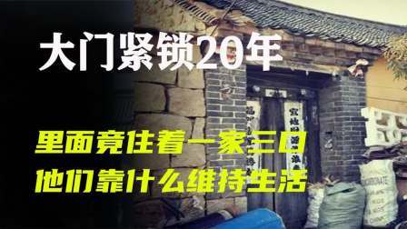 品人生百味第二季 足不出户20年，这是什么生活方式？揭开神秘人家背后隐藏的故事