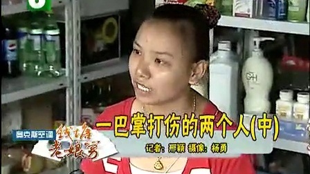 钱塘老娘舅 一巴掌打伤两个人 110702
