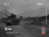 军事纪实 《军事纪实》 20160609 铁在烧 第三集 生死抉择（下）